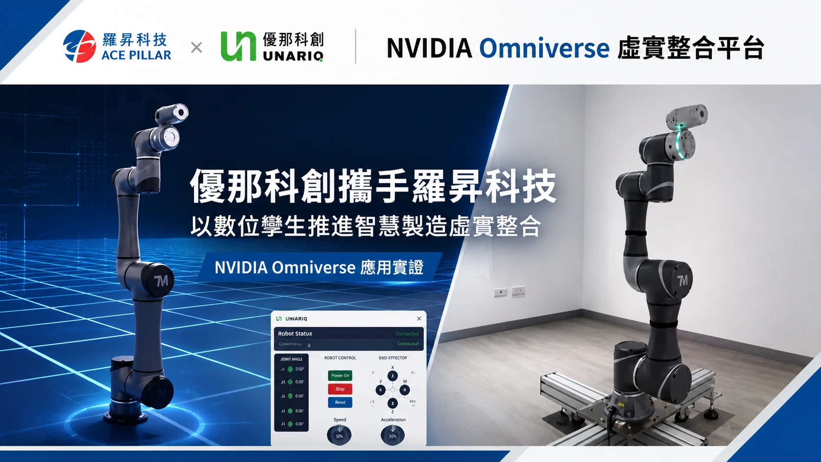 優那科創與羅昇科技於亞灣新創科技嘉年華攤位展出 NVIDIA Omniverse 數位孿生工廠與 TM 協作型機械手臂遠端操控示意