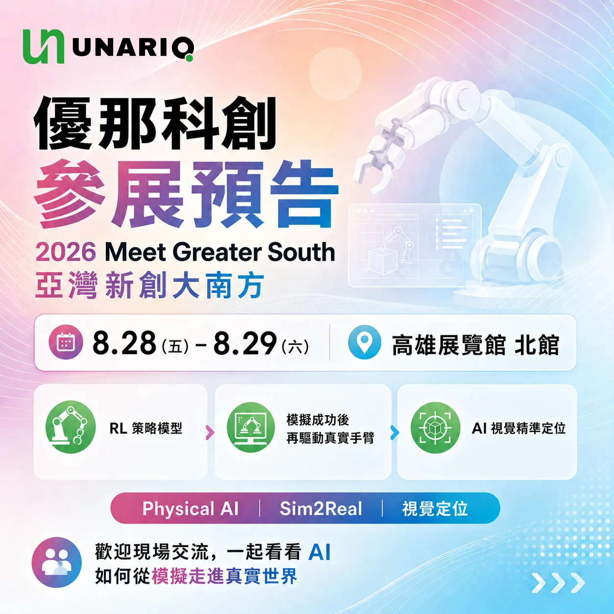 優那科創 2026 Meet Greater South 亞灣新創大南方參展預告主視覺，標示 8/28 至 8/29 於高雄展覽館北館展出，以及 RL 策略模型、模擬成功後再驅動真實手臂、AI 視覺精準定位三項展示重點
