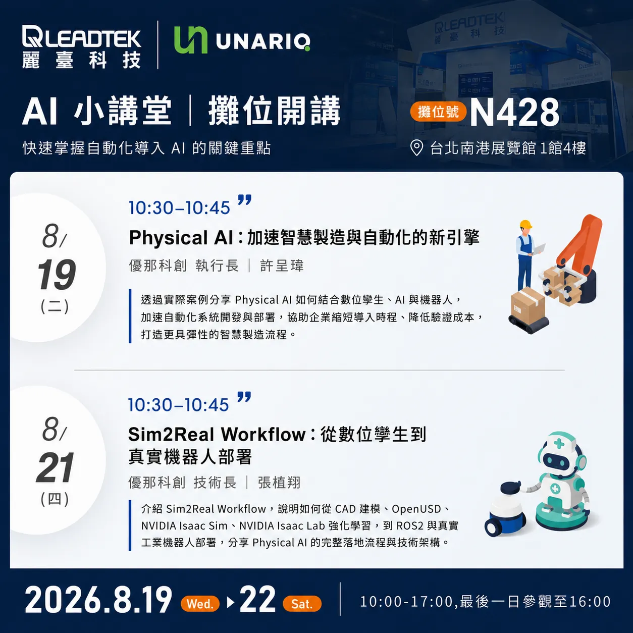 2026 台北國際自動化工業大展 麗臺科技 AI 小講堂議程海報，含 8/19 與 8/21 兩場優那科創講題